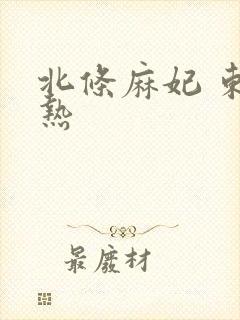 北条麻妃 东京热