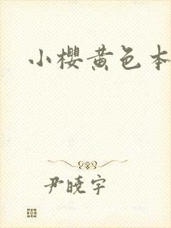 小樱黄色本子