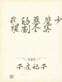 我的恶魔少爷电视剧全集