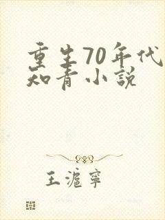 重生70年代当知青小说