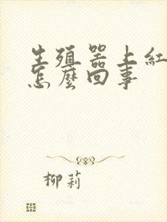 生殖器上红点是怎么回事