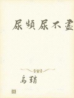 尿频尿不尽女生