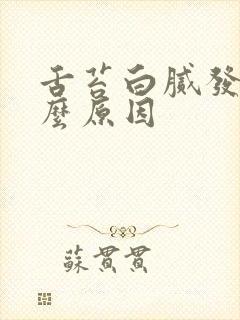 舌苔白腻发黄什么原因封面