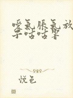 嗳气胀气放屁肚子咕咕响