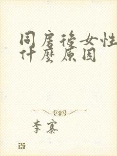 同房后女性流血什么原因