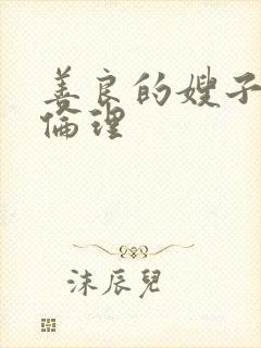 善良的嫂子同居伦理