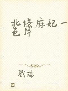 北条麻妃一级黄色片封面