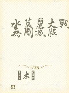 水菜丽大战黑人无删减版