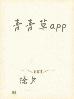 青青草app