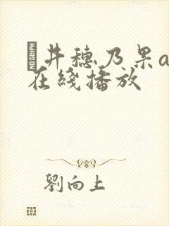 辻井穗乃果av在线播放