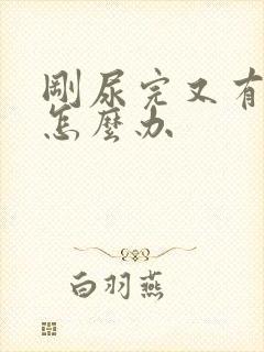 刚尿完又有尿意怎么办封面