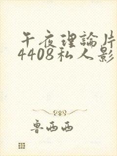 午夜理论片yy4408私人影院