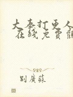 大奉打更人漫画 在线免费观看