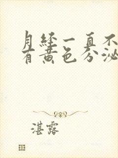 月经一直不干净有黄色分泌物怎么回事