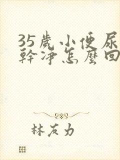 35岁小便尿不干净怎么回事