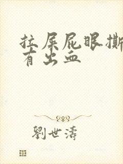 拉屎屁眼撕裂疼有出血