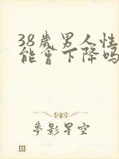 38岁男人性功能会下降吗封面