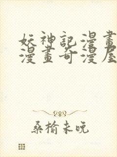 妖神记漫画免费漫画奇漫屋封面