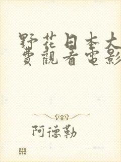 野花日本大全免费观看电影