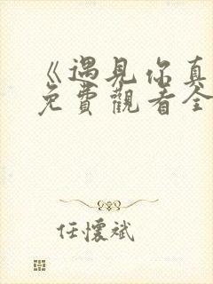 《遇见你真好》免费观看全集电视剧