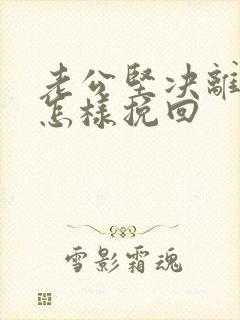 老公坚决离婚要怎样挽回