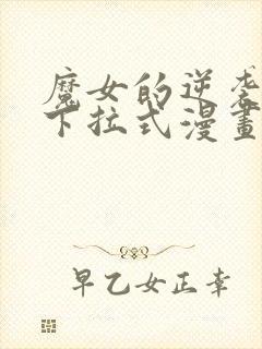 魔女的逆袭免费下拉式漫画