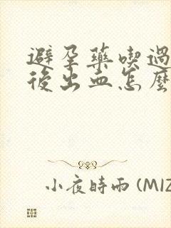 避孕药吃过几天后出血怎么回事封面