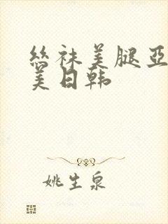 丝袜美腿亚洲欧美日韩