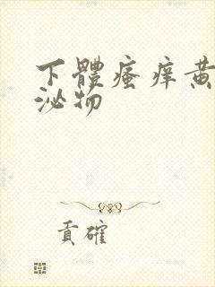 下体瘙痒黄色分泌物封面