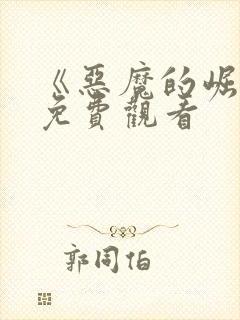 《恶魔的崛起》免费观看