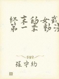 终末的女武神 第一季 动漫