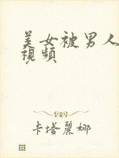 美女被男人揉胸视频