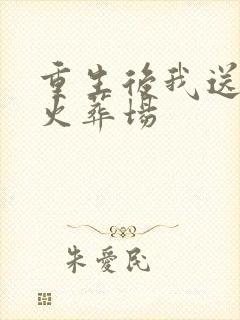 重生后我送渣攻火葬场