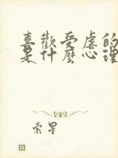 喜欢受虐的女人是什么心理