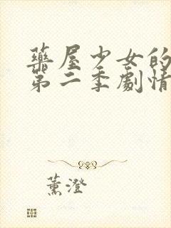 药屋少女的呢喃第二季剧情封面