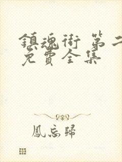 镇魂街 第二季免费全集