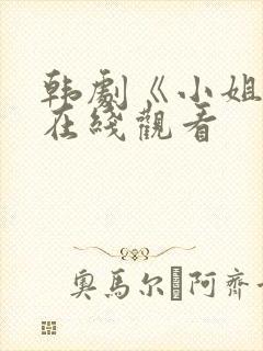 韩剧《小姐姐》在线观看