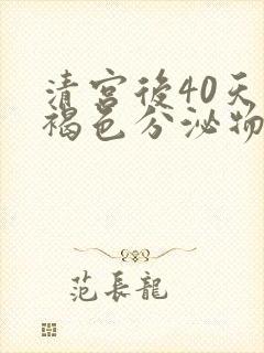 清宫后40天有褐色分泌物不见经血