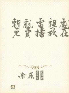 斩戏电视剧全集免费播放在线观看