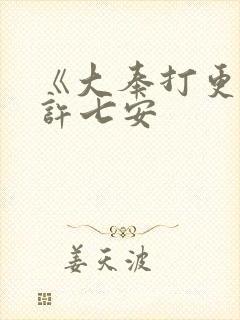 《大奉打更人》许七安