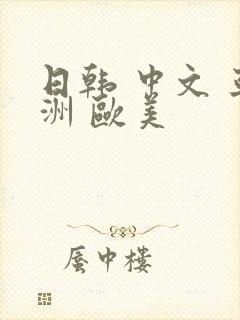 日韩 中文 亚洲 欧美