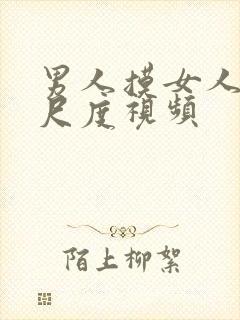 男人摸女人胸大尺度视频