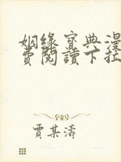 姻缘宝典漫画免费阅读下拉式六漫画