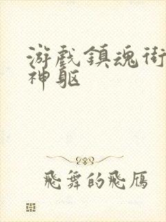 游戏镇魂街:武神躯