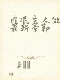 催眠主人做奴的最新章节