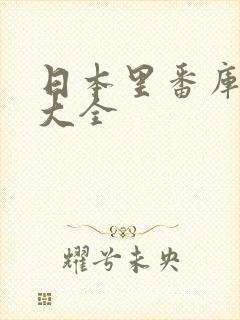 日本里番库漫画大全封面