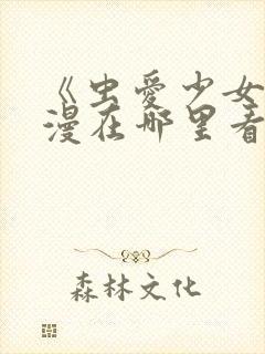 《虫爱少女》动漫在哪里看