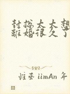 封总太太想跟您离婚很久了免费