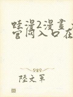 蛙漫2漫画免费官网入口在线看