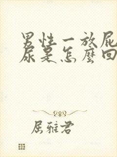 男性一放屁就漏尿是怎么回事